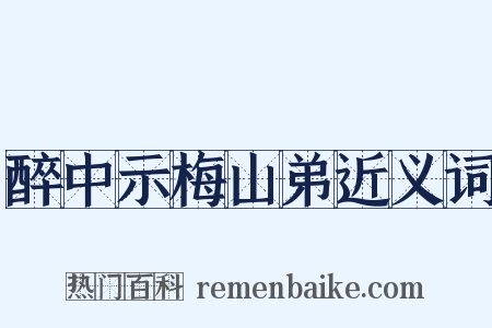 醉中示梅山弟近义词是什么意思的图片